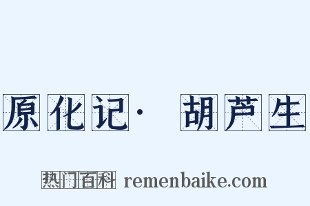 原化记·胡芦生是什么意思的图片